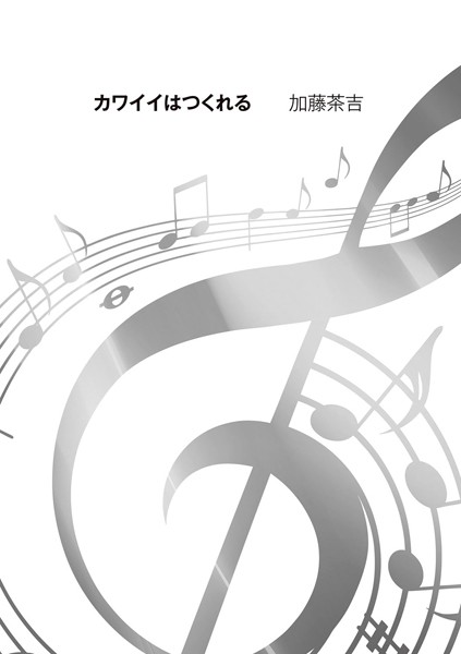 カワイイはつくれる（単話）