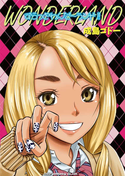 すらっとわんだーランド！！（単話）