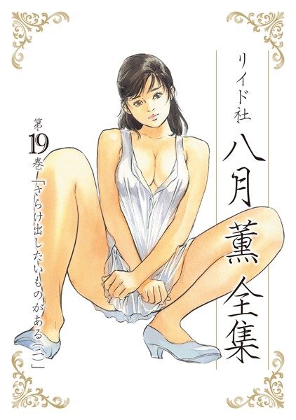 八月薫全集 第19巻 さらけ出したいものがある （2）