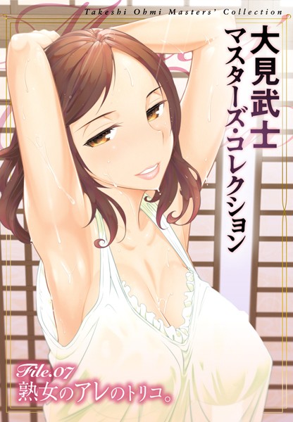 大見武士 マスターズ・コレクション File.07
