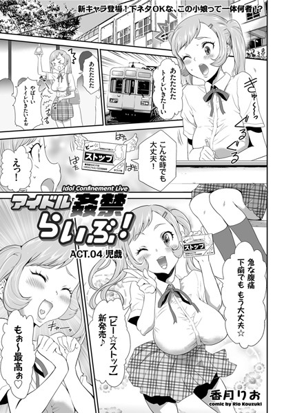 アイドル姦禁らいぶ！ （4） 児戯