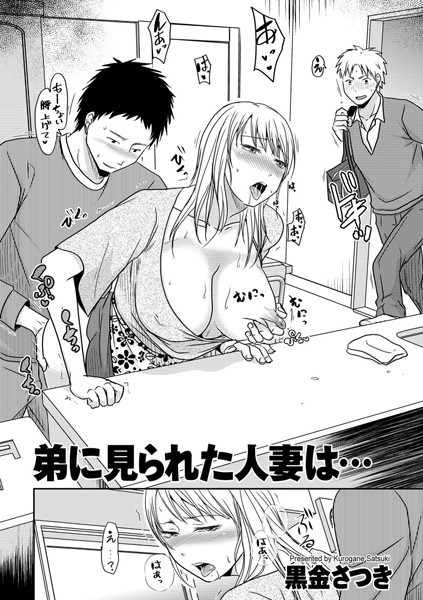 弟に見られた人妻は… 第一話