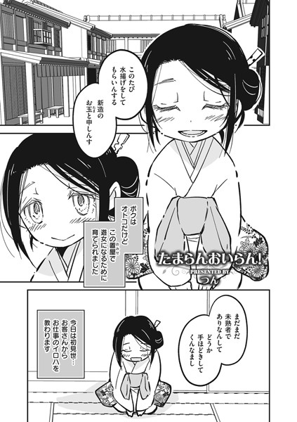 たまらんおいらん！（単話）