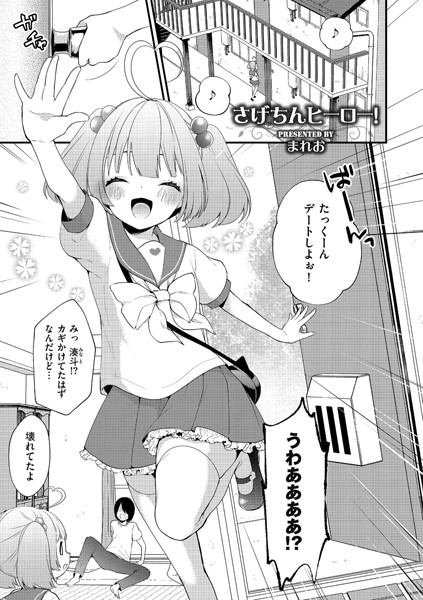 さげちんヒーロー！（単話）