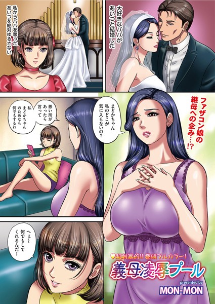 義母凌●プール（単話）