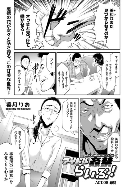 アイドル姦禁らいぶ！ （8） 尋問