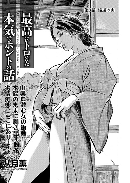 最高にトロけた本気でホントの話 第3話