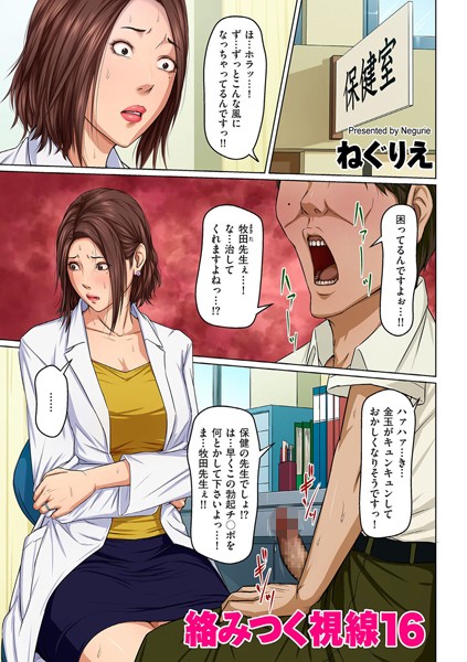 絡みつく視線 16