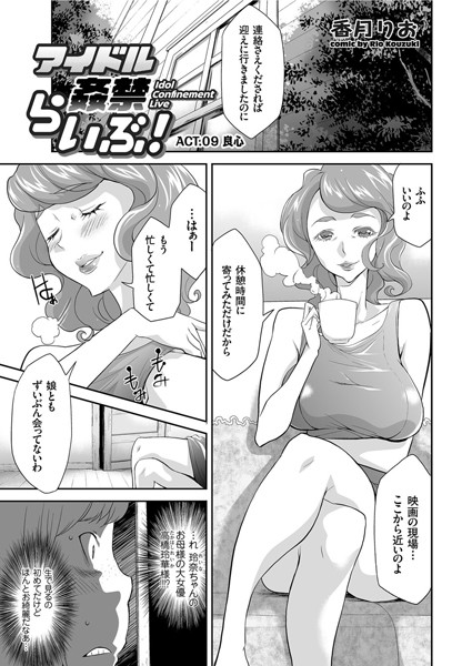 アイドル姦禁らいぶ！ （9）