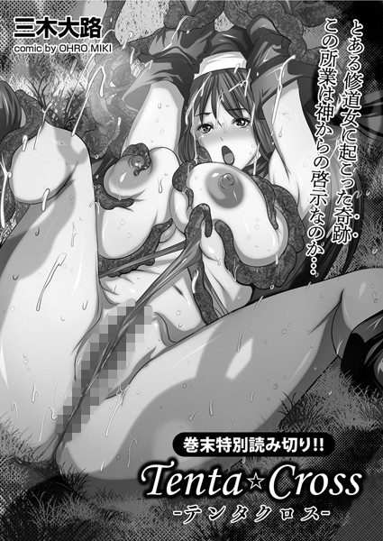 Tenta Cross―テンタクロス―（単話）