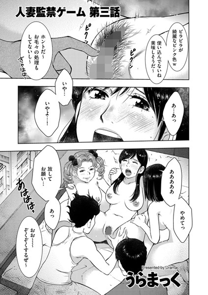 人妻監禁ゲーム 第三話 隠蔽