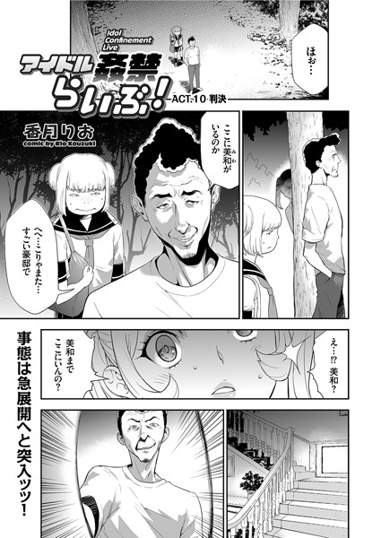 アイドル姦禁らいぶ！ （10）