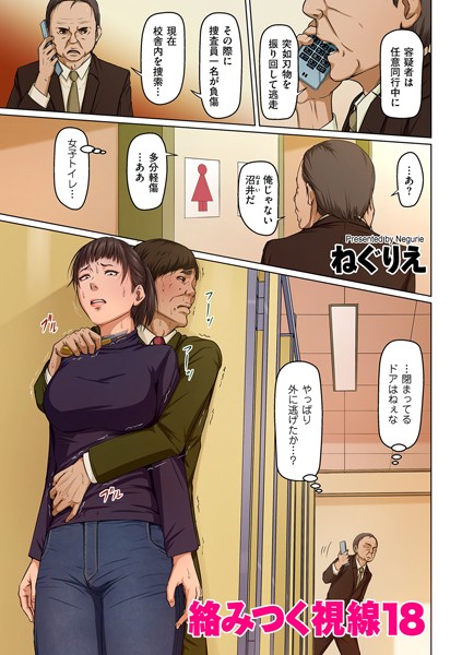 絡みつく視線 18