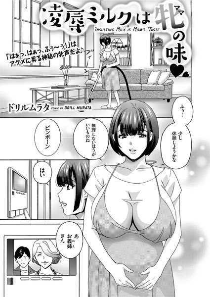 凌●ミルクは牝の味（単話）