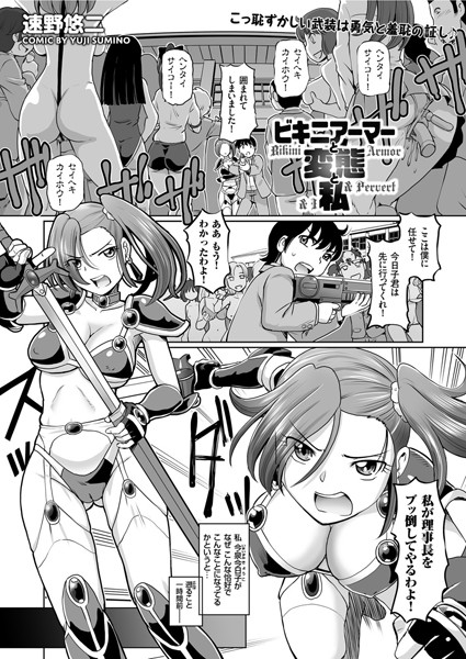 ビキニアーマーと変態と私（単話）
