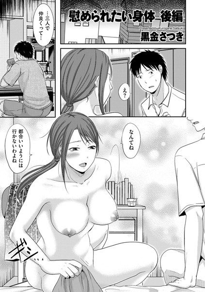 慰められたい身体（単話）