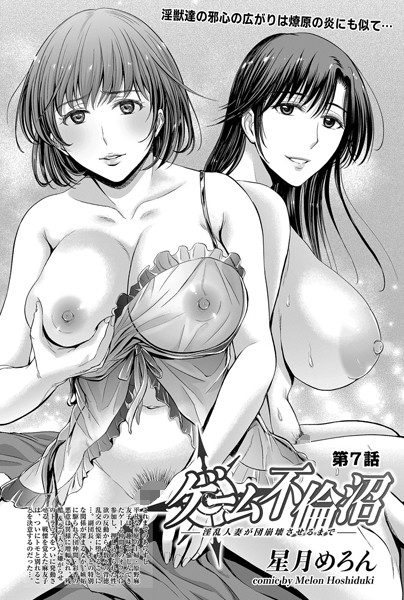 ゲーム不倫沼〜淫乱人妻が団崩壊させるまで〜 （7）