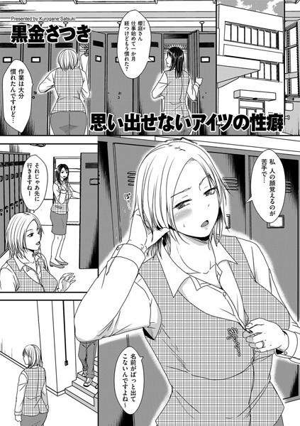 思い出せないアイツの性癖（単話）