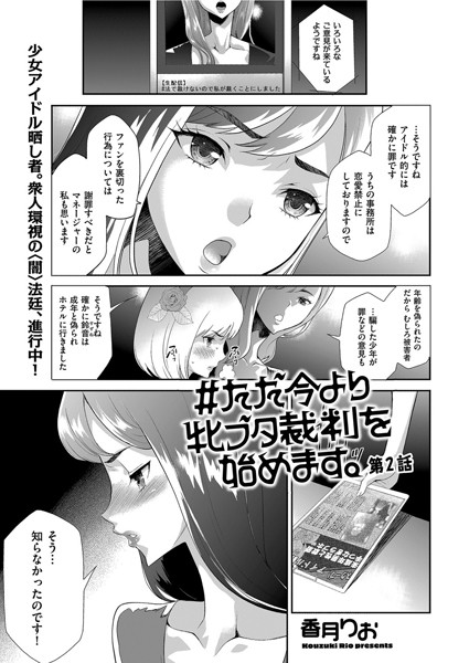 ＃ただ今より牝ブタ裁判を始めます。 第2話