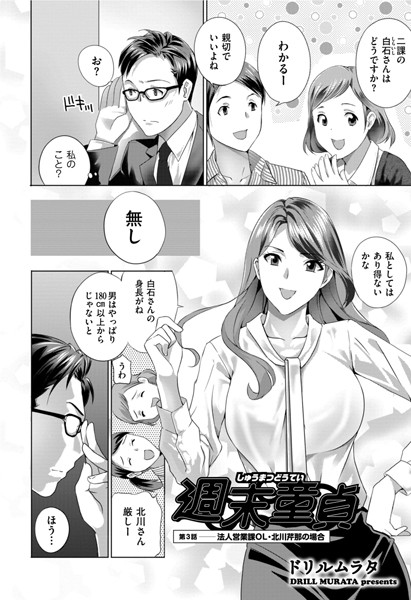 週末童貞 第3話 法人営業課OL・北川芹那の場合