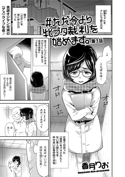 ＃ただ今より牝ブタ裁判を始めます。 第3話