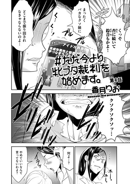 ♯ただ今より牝ブタ裁判を始めます。 第4話