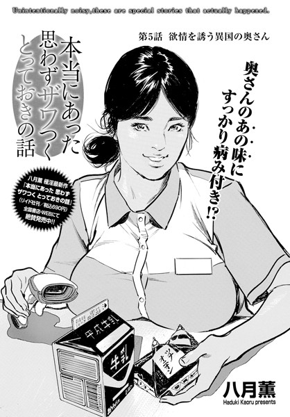 本当にあった 思わずザワつく とっておきの話 欲情を誘う異国の奥さん