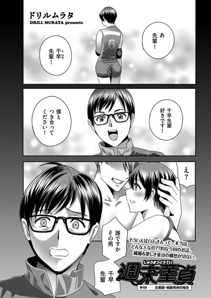 週末童貞 第6話 女教師・桐島怜央の場合