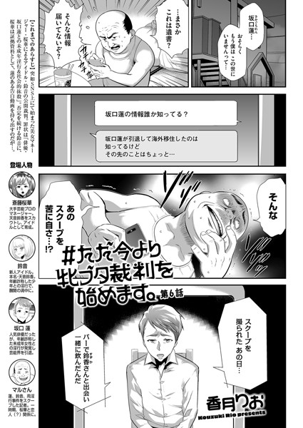 ♯ただ今より牝ブタ裁判を始めます。 第6話