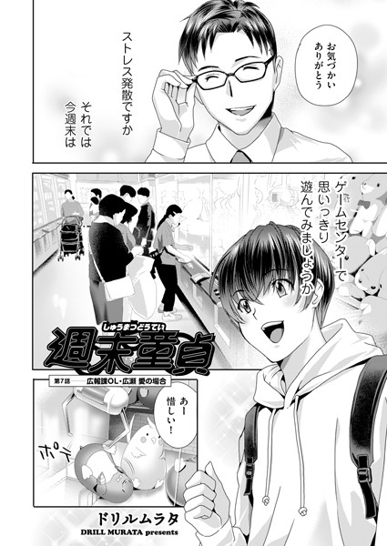 週末童貞 第7話 広報課OL・広瀬 愛の場合