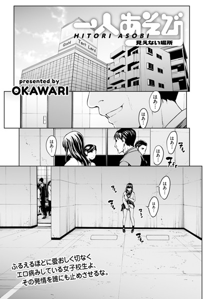 一人あそび 見えない場所（単話）