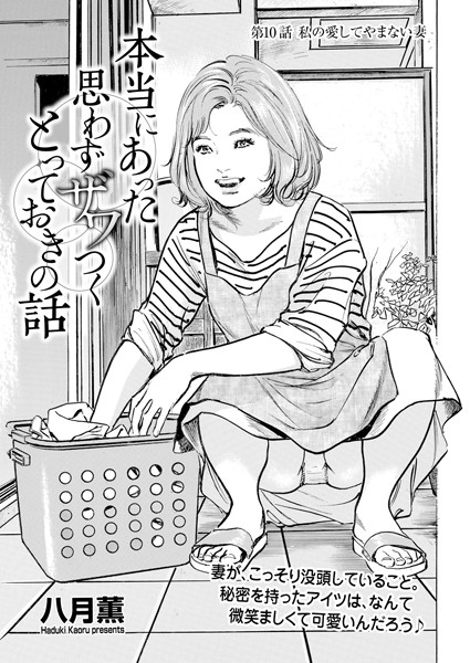 本当にあった 思わずザワつく とっておきの話 私の愛してやまない妻