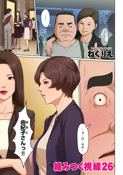 絡みつく視線 26