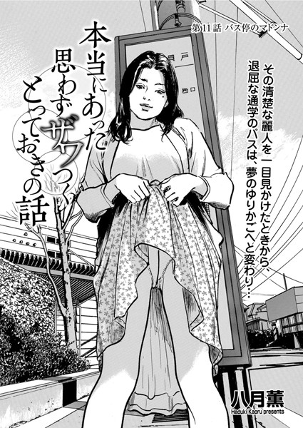 本当にあった 思わずザワつく とっておきの話 バス停のマドンナ