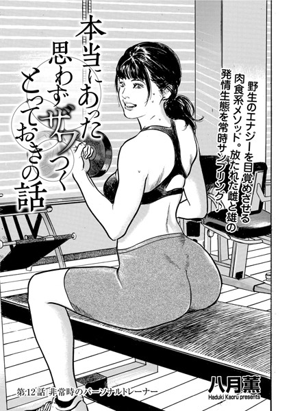 本当にあった 思わずザワつく とっておきの話 非常時のパーソナルトレーナー