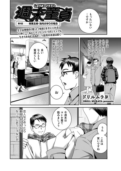 週末童貞 第8話 専業主婦・池内さゆりの場合