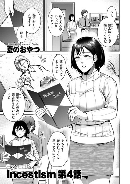 Incestism 第4話