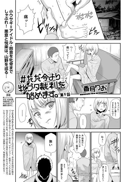 ♯ただ今より牝ブタ裁判を始めます。 第9話