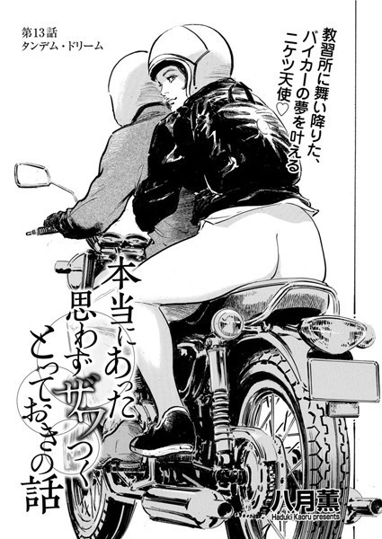 本当にあった 思わずザワつく とっておきの話 タンデム・ドリーム