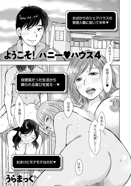 ようこそ！ ハニー・ハウス 4