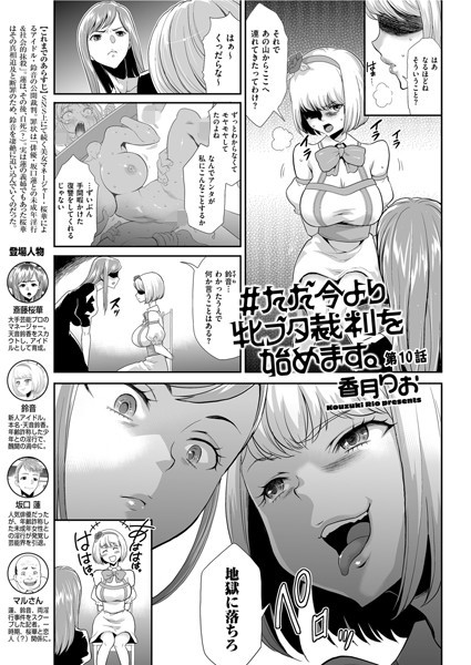 ♯ただ今より牝ブタ裁判を始めます。 第10話