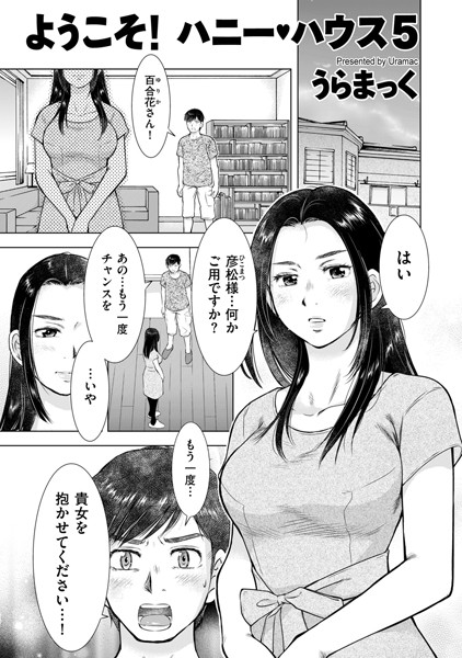ようこそ！ ハニー・ハウス 5