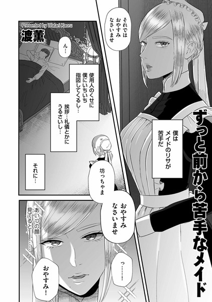 ずっと前から苦手なメイド（単話）