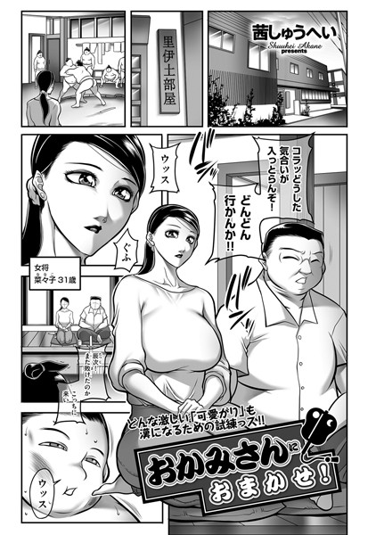 おかみさんにおまかせ！（単話）