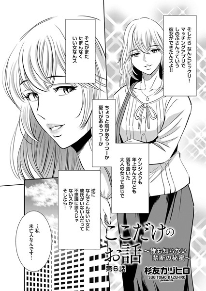 ここだけのお話 〜誰も知らない禁断の秘蜜〜 第6話