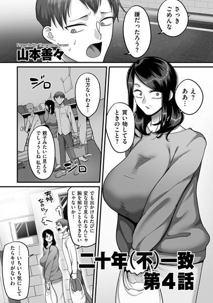 二十年（不）一致 第4話