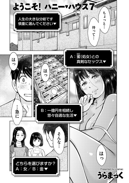ようこそ！ ハニー・ハウス（単話）