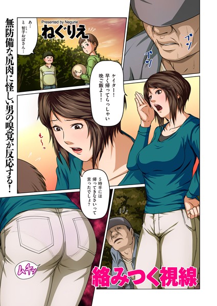 絡みつく視線【タテヨミ】