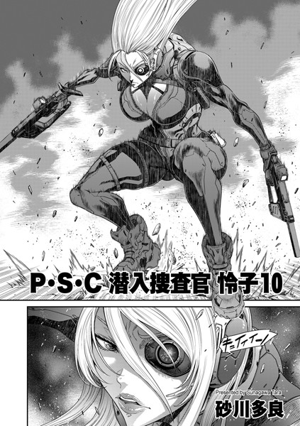 P.S.C潜入捜査官 怜子 10