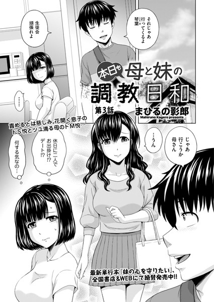 本日も母と妹の調教日和 第3話